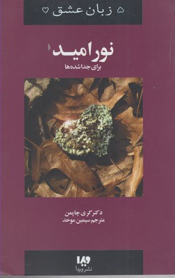 کتاب نور امید | انتشارات نشر ویدا