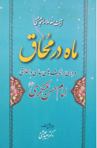 کتاب ماه در محاق | انتشارات اطلاعات