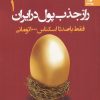 کتاب راز جذب پول در ایران (1) | انتشارات بهار سبز