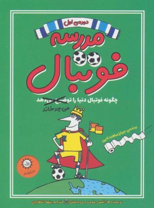 کتاب مدرسه فوتبال 1 | انتشارات ایران بان