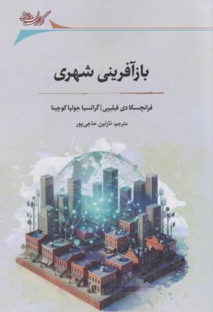 کتاب بازآفرینی شهری | انتشارات نگارستان اندیشه