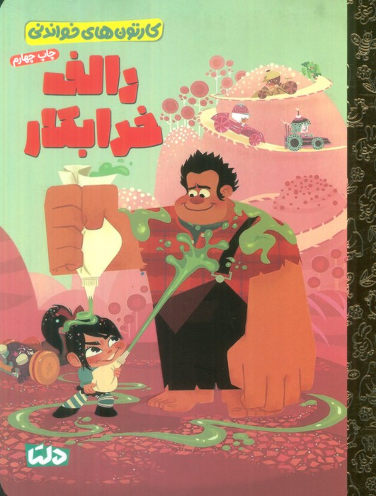 کتاب رالف خرابکار | انتشارات مهرسا