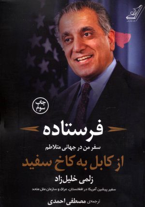 کتاب فرستاده | انتشارات کتاب کوله پشتی