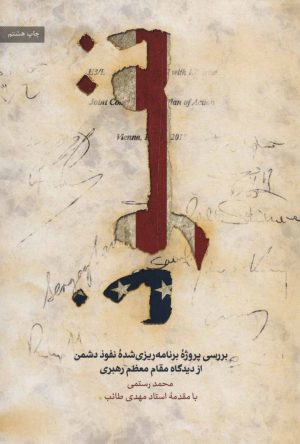کتاب نفوذ | انتشارات شهید کاظمی