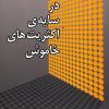 کتاب در سایه ی اکثریت های خاموش | انتشارات مرکز