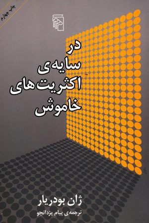 کتاب در سایه ی اکثریت های خاموش | انتشارات مرکز