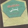 کتاب عاشقانه های پستی | انتشارات فصل پنجم