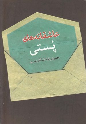 کتاب عاشقانه های پستی | انتشارات فصل پنجم