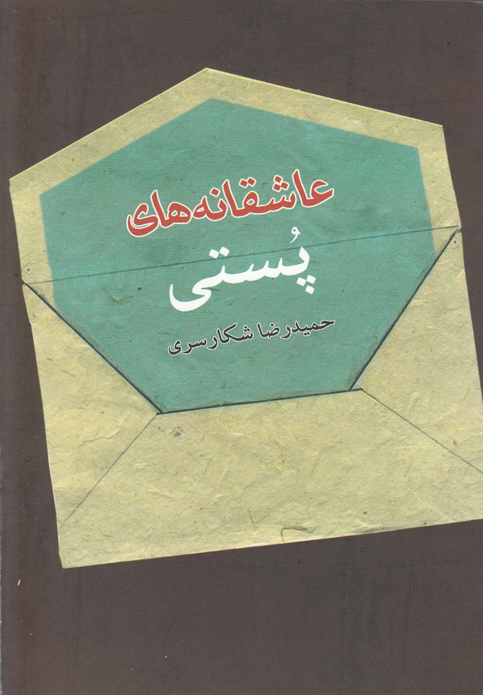کتاب عاشقانه های پستی | انتشارات فصل پنجم