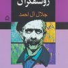 کتاب در خدمت و خیانت روشنفکران | انتشارات مجید به سخن