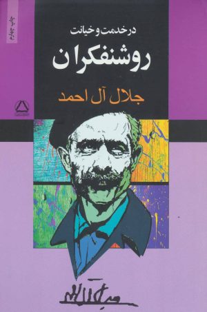 کتاب در خدمت و خیانت روشنفکران | انتشارات مجید به سخن