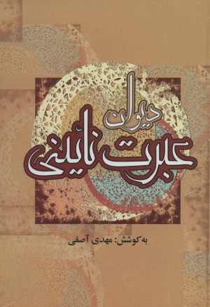 کتاب دیوان عبرت نائینی | انتشارات جمهوری