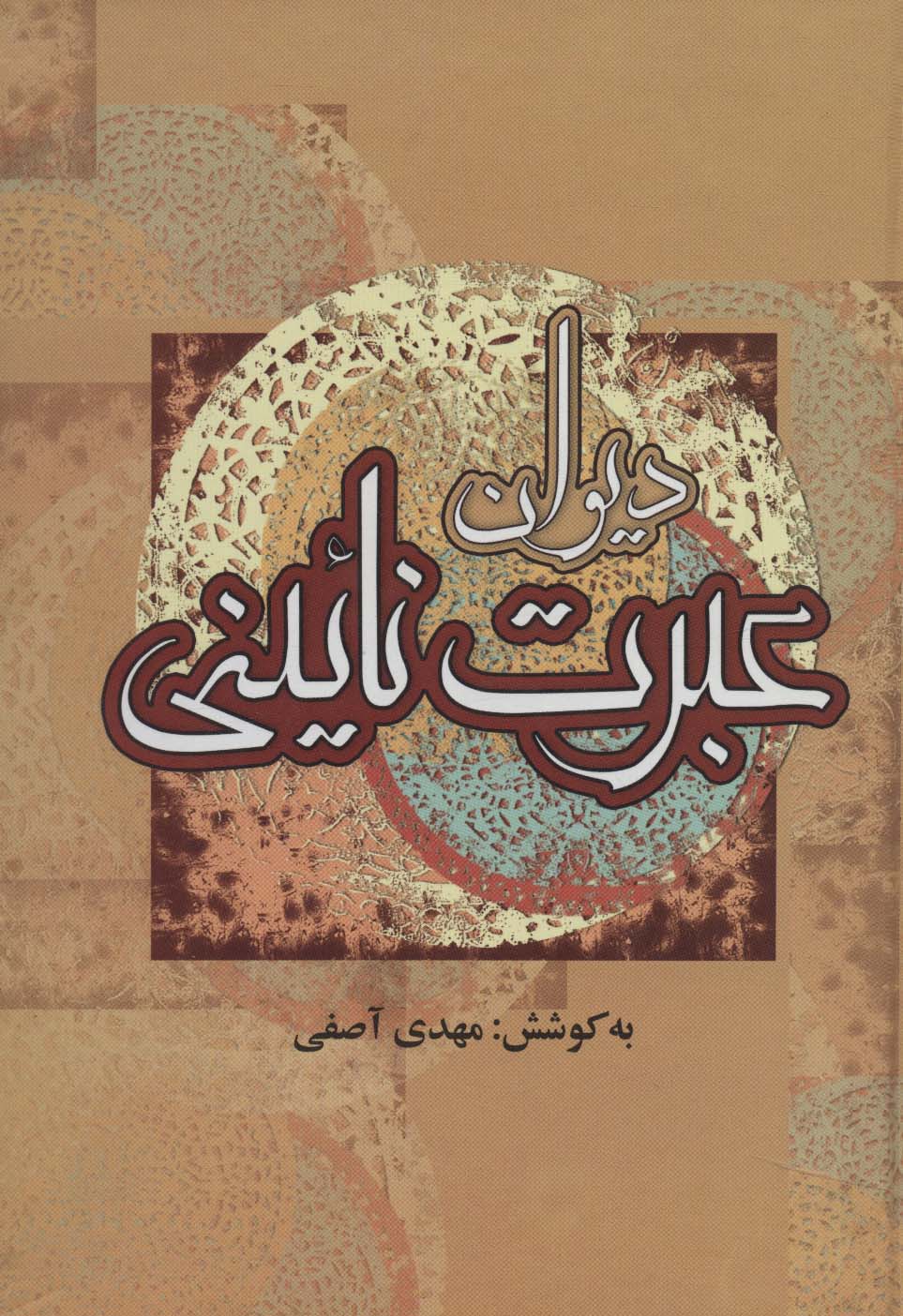 کتاب دیوان عبرت نائینی | انتشارات جمهوری