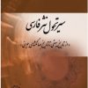 کتاب سیر تحول نثر فارسی | انتشارات تیرگان