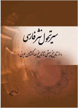 کتاب سیر تحول نثر فارسی | انتشارات تیرگان