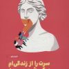 کتاب سرت را از زندگی ام بکش بیرون | انتشارات نشر مون