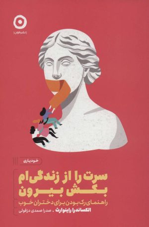 کتاب سرت را از زندگی ام بکش بیرون | انتشارات نشر مون