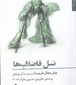 کتاب نسل فاضلاب ها | انتشارات افراز