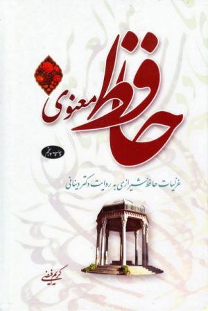 کتاب حافظ معنوی (جلد 1) | انتشارات اطلاعات