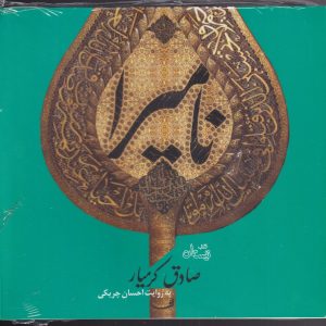 کتاب نامیرا | انتشارات نیستان