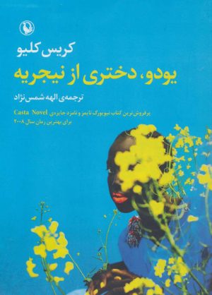 کتاب یودو،دختری از نیجریه | انتشارات مروارید