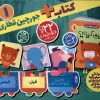 کتاب کتاب + جورچین‌ قطاری 1 | انتشارات ذکر