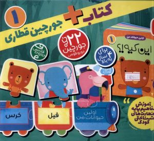 کتاب کتاب + جورچین‌ قطاری 1 | انتشارات ذکر