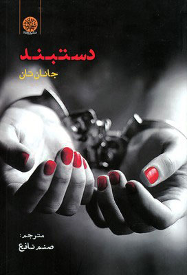 کتاب دستبند | انتشارات ایجاز