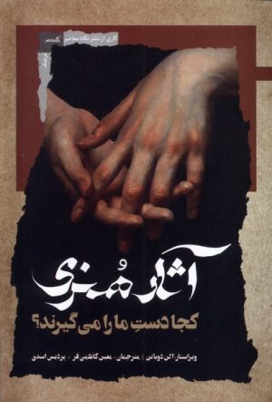 کتاب آثار هنری کجا دست ما را می‌گیرند؟ | انتشارات نگاه معاصر