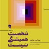 کتاب شخصیت همیشگی نیست | انتشارات آموخته