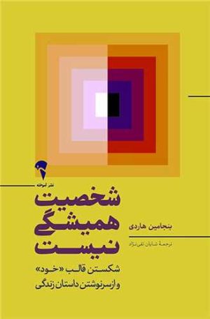 کتاب شخصیت همیشگی نیست | انتشارات آموخته