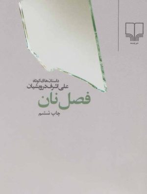 کتاب فصل نان | انتشارات نشر چشمه