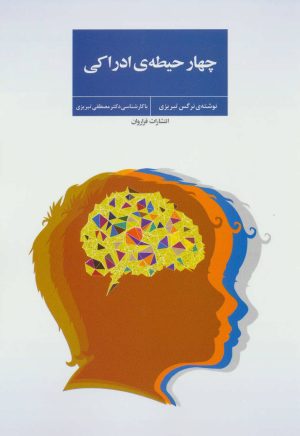 کتاب چهار حیطه ی ادراکی | انتشارات فراروان