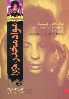 کتاب مواد مخدر هرگز | انتشارات پیدایش