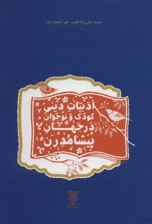کتاب ادبیات دینی کودک و نوجوان در جهان پیشامدرن | انتشارات جمال