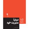 کتاب درباره مدیریت خود | انتشارات آموخته