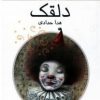 کتاب دلقک | انتشارات کانون پرورش فکری کودکان و نوجوانان