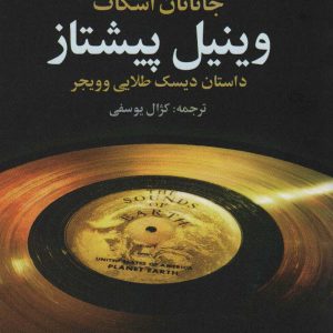 کتاب وینیل پیشتاز | انتشارات علم