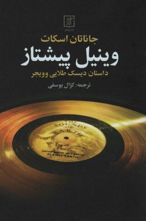 کتاب وینیل پیشتاز | انتشارات علم