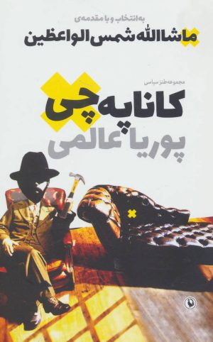 کتاب کاناپه چی | انتشارات مروارید