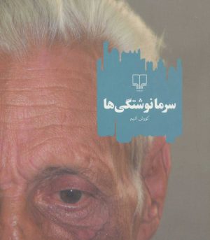کتاب سرما نوشتگی ها | انتشارات نشر چشمه
