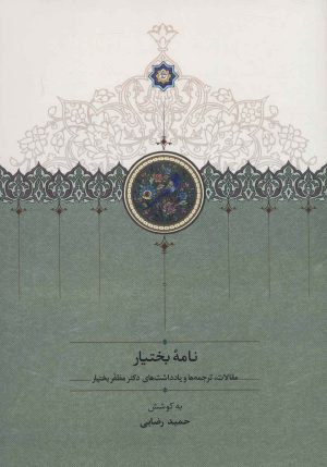 کتاب نامه بختیار | انتشارات سخن