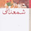 کتاب دیوار و شمعدانی | انتشارات کتاب خورشید