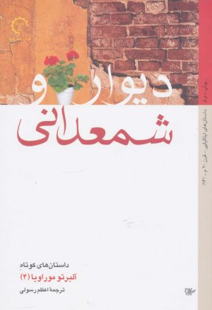 کتاب دیوار و شمعدانی | انتشارات کتاب خورشید