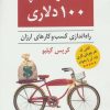 کتاب استارت آپ 100 دلاری | انتشارات رسا