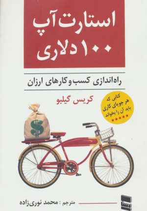 کتاب استارت آپ 100 دلاری | انتشارات رسا