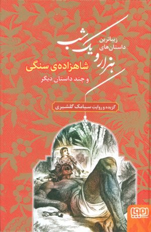 کتاب زیباترین داستان های هزار و یک شب ۱ | انتشارات هوپا