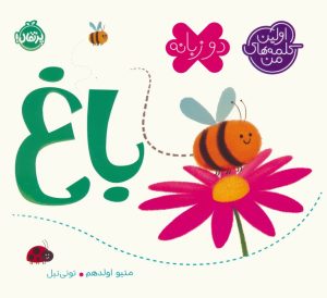 کتاب باغ (2 زبانه) | انتشارات پرتقال