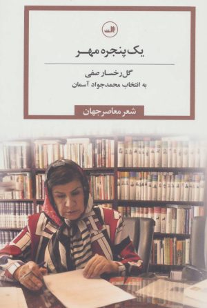 کتاب یک پنجره مهر | انتشارات نشر ثالث