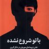 کتاب با تو شروع نشده | انتشارات میلکان